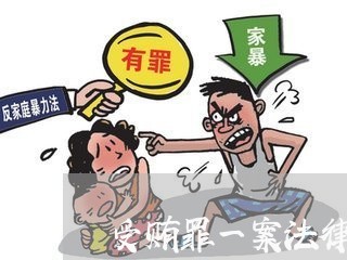 受贿罪一案法律意见书