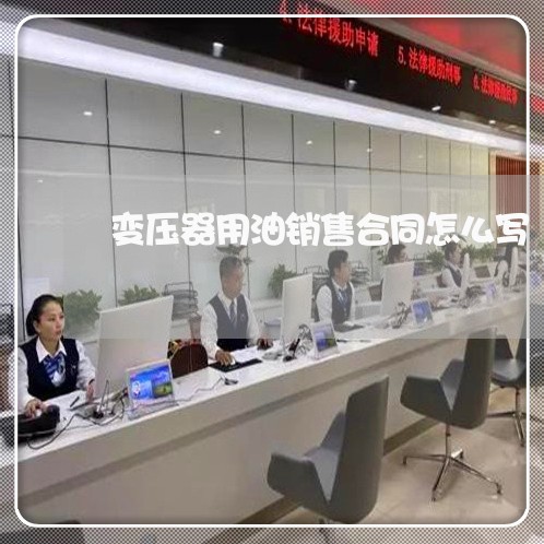 变压器用油销售合同怎么写/2023042054846