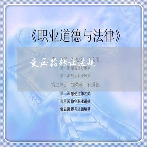 变压器转让法规 变压器转让法规