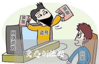 变态刑法题