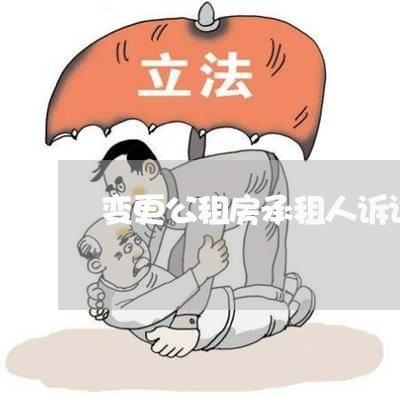 变更公租房承租人诉讼
