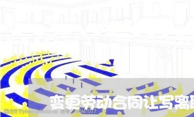 变更劳动合同让写离职/2023040325048