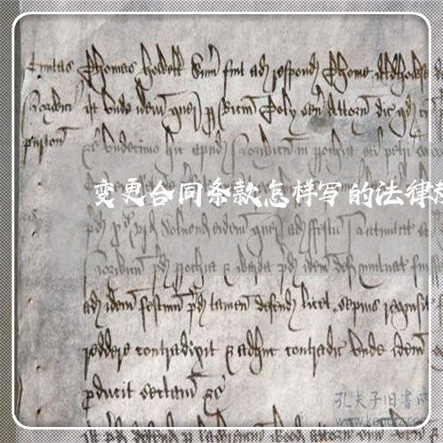 变更合同条款怎样写的法律规定/2023061660481 变更合同条款怎样写的法律规定/2023061660481