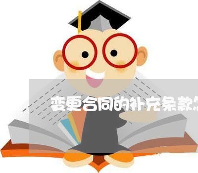 变更合同的补充条款怎么写/2023042294026