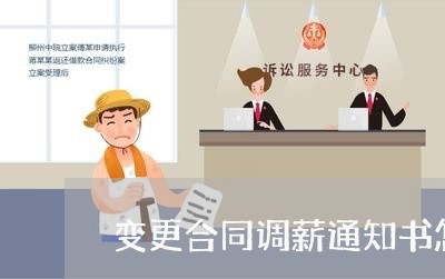 变更合同调薪通知书怎么写/2023060771592 变更合同调薪通知书怎么写/2023060771592
