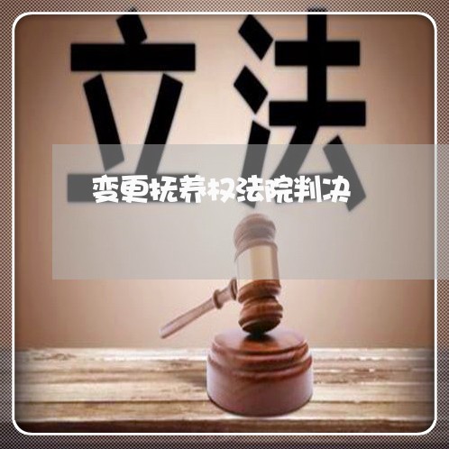 变更抚养权法院判决