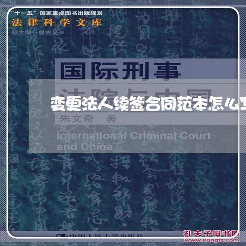 变更法人续签合同范本怎么写/2023060150481 变更法人续签合同范本怎么写/2023060150481