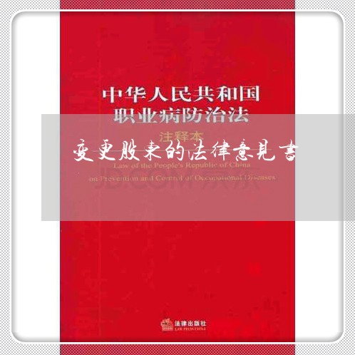 变更股东的法律意见书 变更股东的法律意见书
