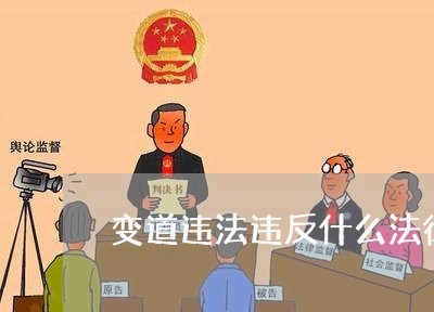 变道违法违反什么法律 变道违法违反什么法律