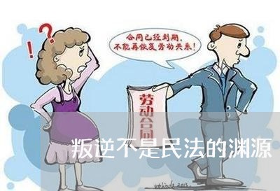 叛逆不是民法的渊源