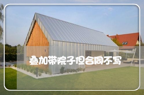 叠加带院子但合同不写/2023041017491