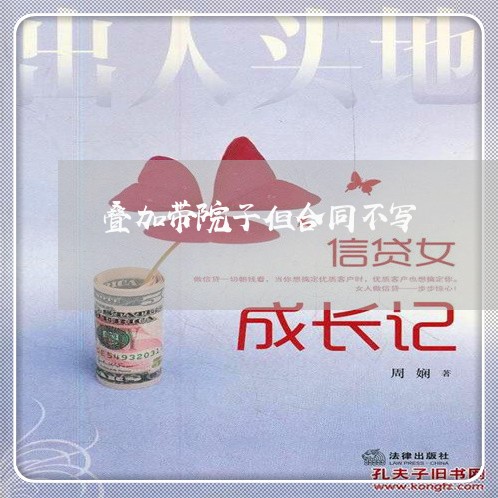叠加带院子但合同不写/2023041049504