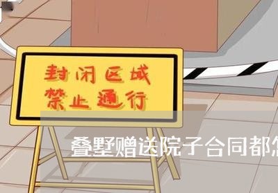 叠墅赠送院子合同都怎么写/2023042247374