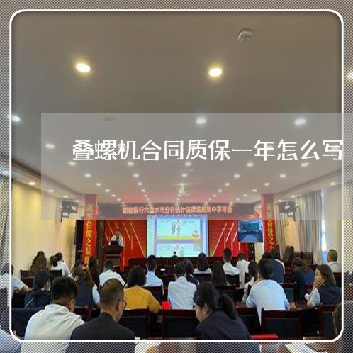 叠螺机合同质保一年怎么写/2023061852716