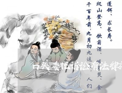 口头委托诉讼有法律效力吗