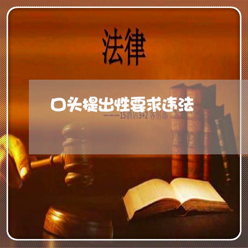 口头提出性要求违法