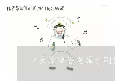 口头法律咨询属于制造性生产吗