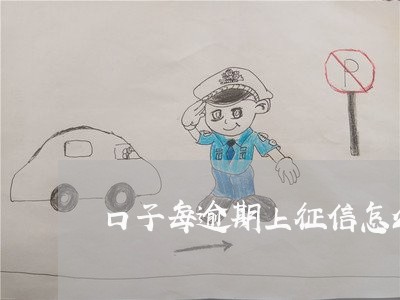 口子每逾期上征信怎么消除