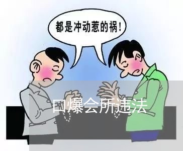 口爆会所违法