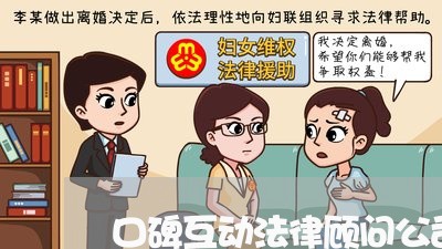口碑互动法律顾问公司电话/2023061984925