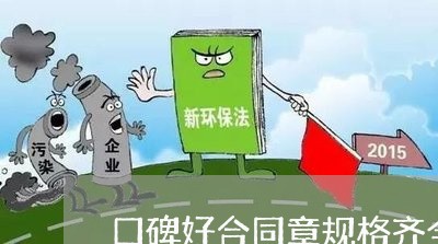 口碑好合同章规格齐全怎么写/2023041516049