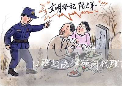口碑好法律顾问代理商/2023061894804 口碑好法律顾问代理商/2023061894804