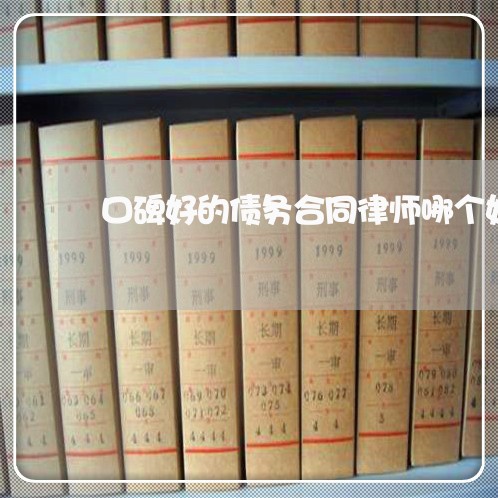 口碑好的债务合同律师哪个好