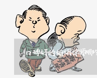 口碑好的婚姻律师哪家好 口碑好的婚姻律师哪家好