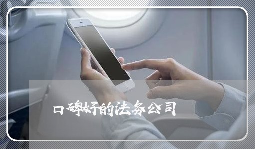 口碑好的法务公司