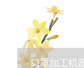 口罩加工机器转让合同怎么写/2023022633028