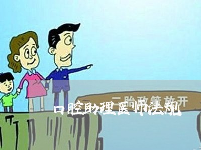 口腔助理医师法规 口腔助理医师法规