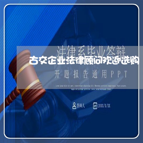 古交企业法律顾问欢迎选购/2023061918560 古交企业法律顾问欢迎选购/2023061918560