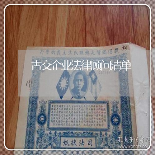 古交企业法律顾问清单/2023061894714 古交企业法律顾问清单/2023061894714