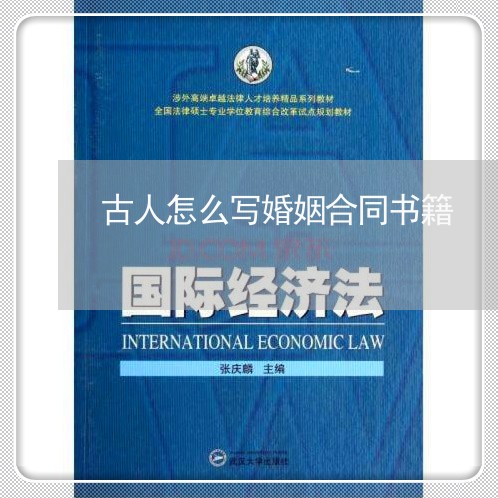 古人怎么写婚姻合同书籍/2023022617471 古人怎么写婚姻合同书籍/2023022617471