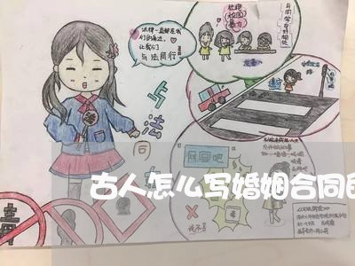 古人怎么写婚姻合同的名字/2023041142693