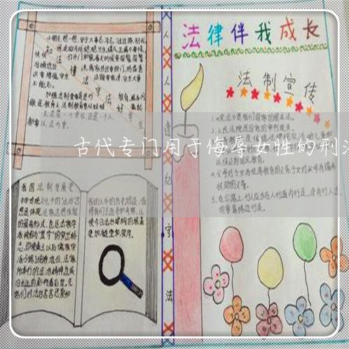 古代专门用于侮辱女性的刑法 古代专门用于侮辱女性的刑法