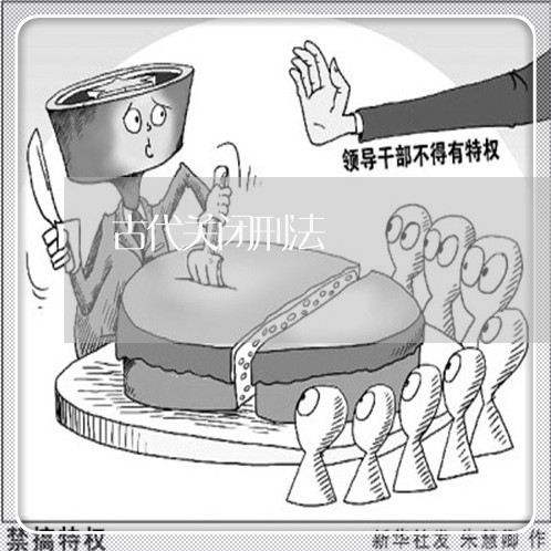 古代关闭刑法 古代关闭刑法