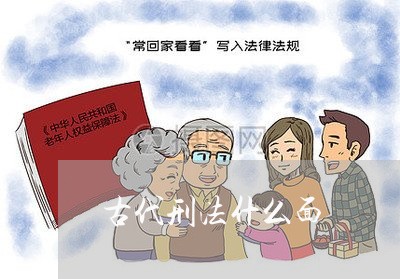 古代刑法什么面