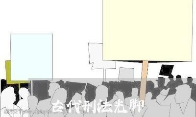 古代刑法光脚 古代刑法光脚