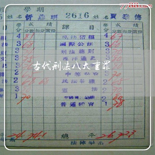 古代刑法八大重罪