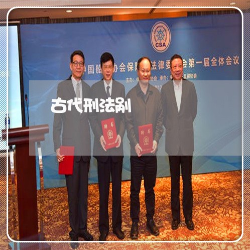 古代刑法剐