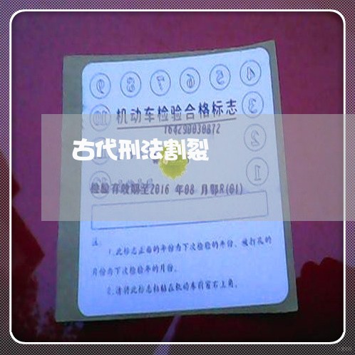 古代刑法割裂