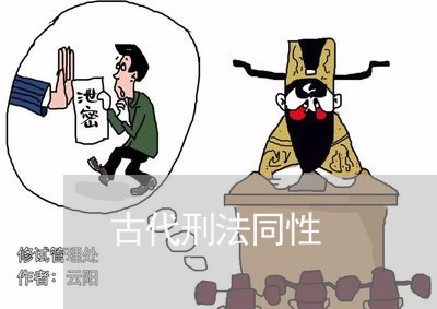 古代刑法同性 古代刑法同性