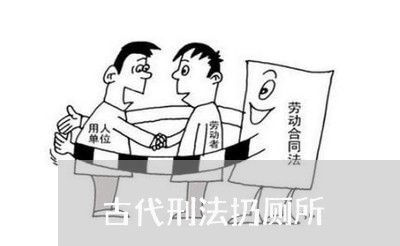 古代刑法扔厕所 古代刑法扔厕所