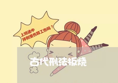 古代刑法板烧