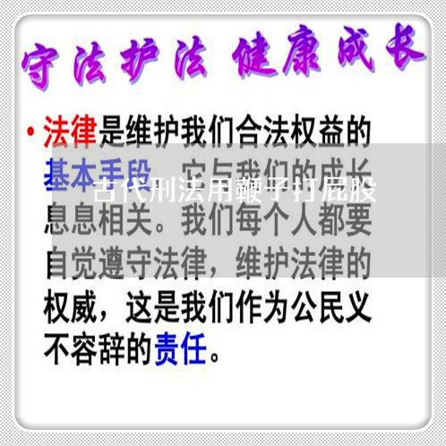 古代刑法用鞭子打屁股 古代刑法用鞭子打屁股