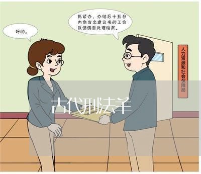 古代刑法羊 古代刑法羊