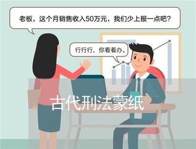 古代刑法蒙纸