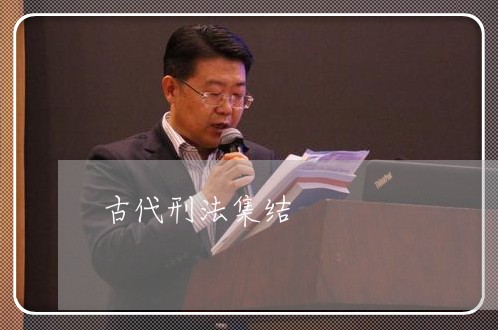 古代刑法集结