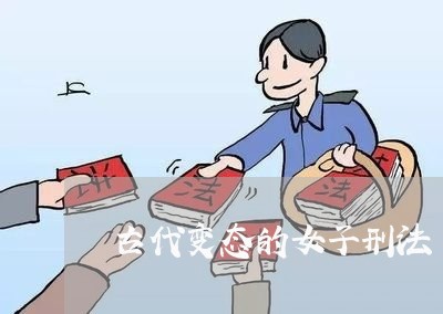 古代变态的女子刑法 古代变态的女子刑法